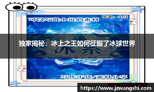 独家揭秘：冰上之王如何征服了冰球世界