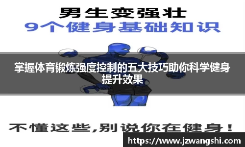掌握体育锻炼强度控制的五大技巧助你科学健身提升效果