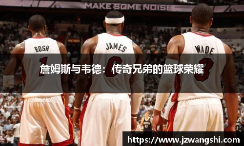 詹姆斯与韦德：传奇兄弟的篮球荣耀