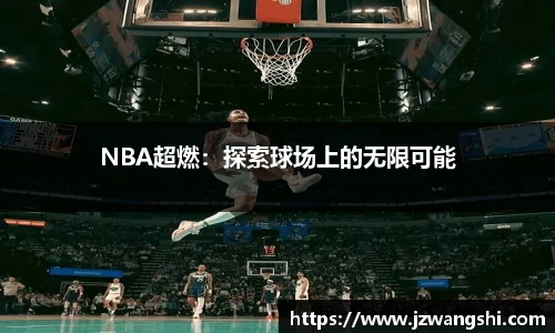 NBA超燃：探索球场上的无限可能