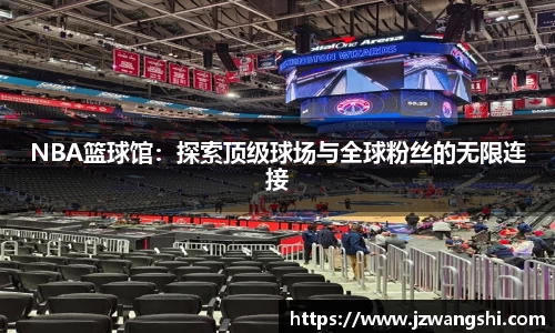 NBA篮球馆：探索顶级球场与全球粉丝的无限连接