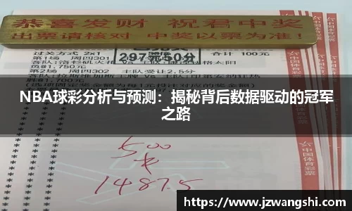 NBA球彩分析与预测：揭秘背后数据驱动的冠军之路