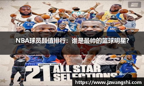 NBA球员颜值排行：谁是最帅的篮球明星？