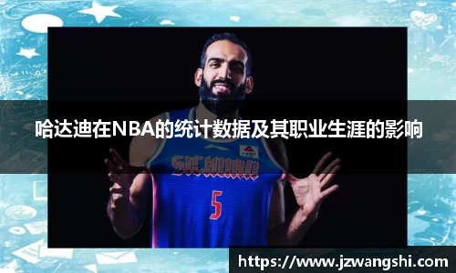 哈达迪在NBA的统计数据及其职业生涯的影响