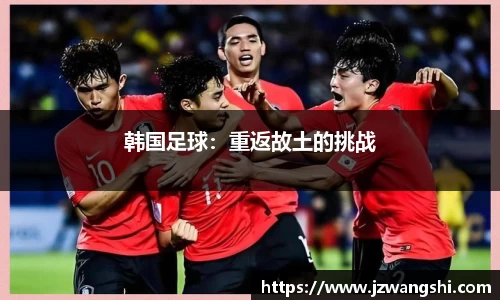韩国足球：重返故土的挑战