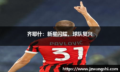 齐耶什：新星闪耀，球队复兴