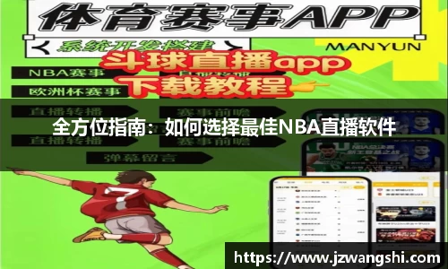 全方位指南：如何选择最佳NBA直播软件